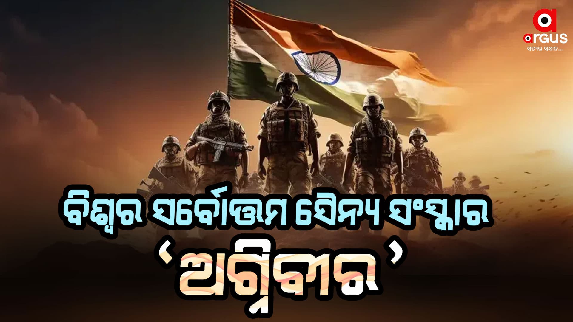 ବିଶ୍ୱର ସର୍ବୋତ୍ତମ ସୈନ୍ୟ ସଂସ୍କାର 'ଅଗ୍ନିବୀର'