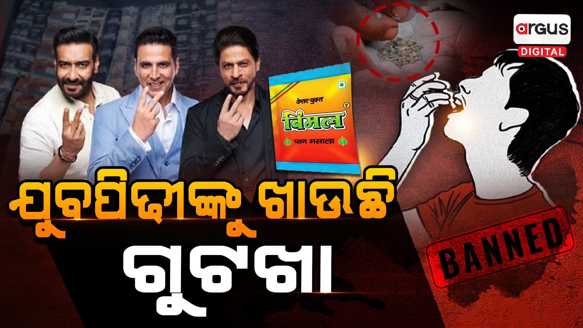 ବନ୍ଦ ହେଉ ଗୁଟଖା ପ୍ରମୋସନ!