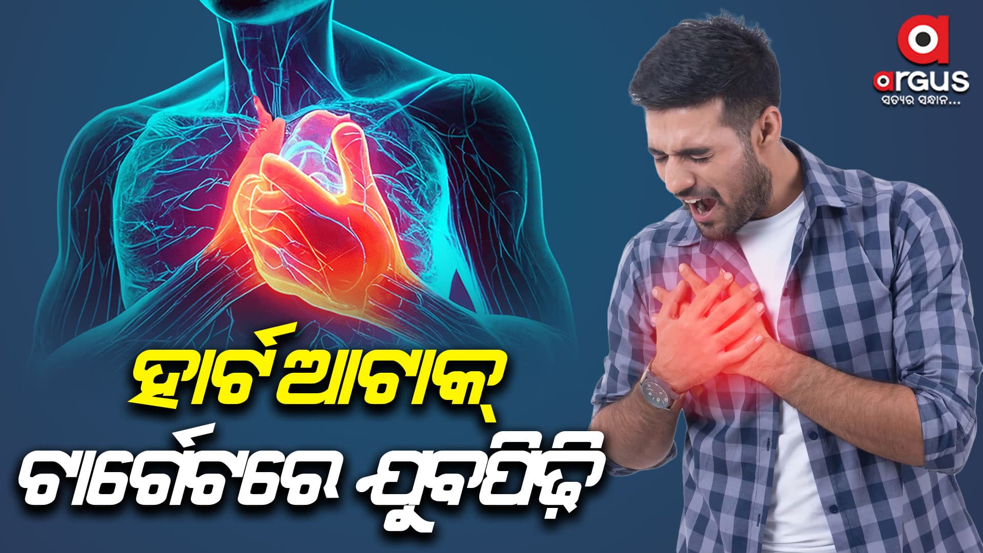କମ୍ ବୟସର ପିଲାଙ୍କୁ କାହିଁକି ହେଉଛି ହାର୍ଟ ଆଟାକ୍ ?