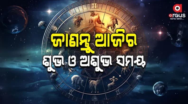 ଆଜି ଏହି 3 ରାଶି ପାଇଁ ଭାରି ବିପଦ...