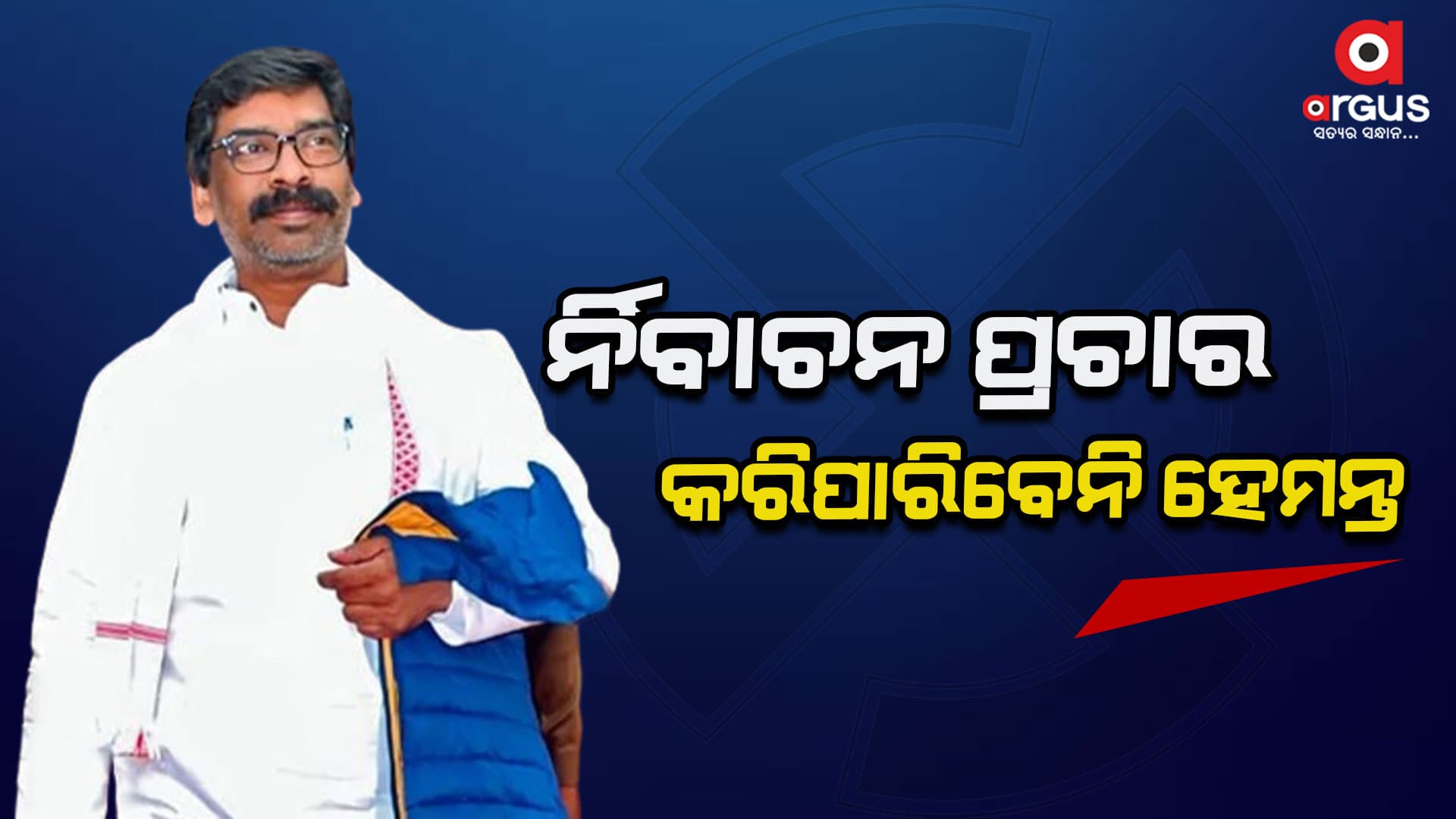 ହେମନ୍ତ ସୋରେନଙ୍କ ଜାମିନ ଖାରଜ