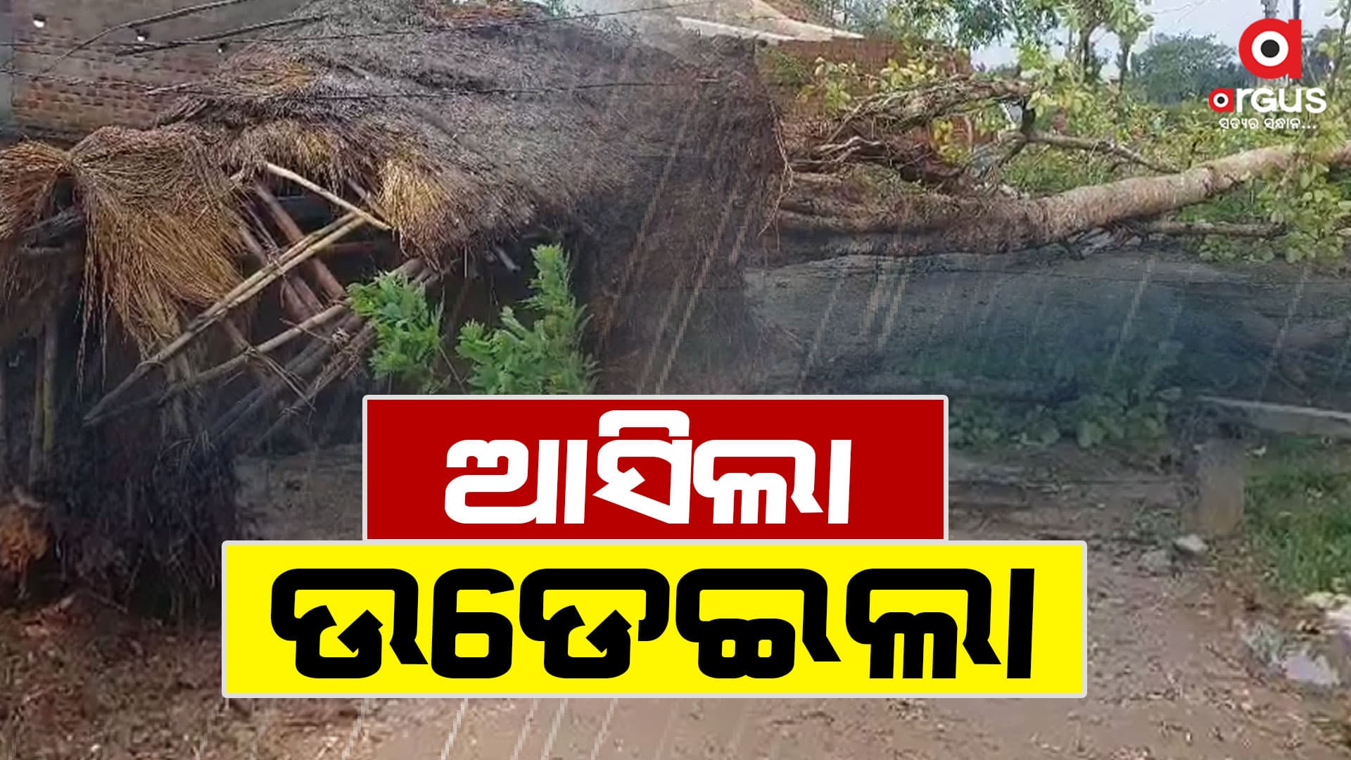 ଯାଜପୁରରେ କାଳବୈଶାଖି ବର୍ଷାରେ ଉଡ଼ିଲା ଘର ଛପର