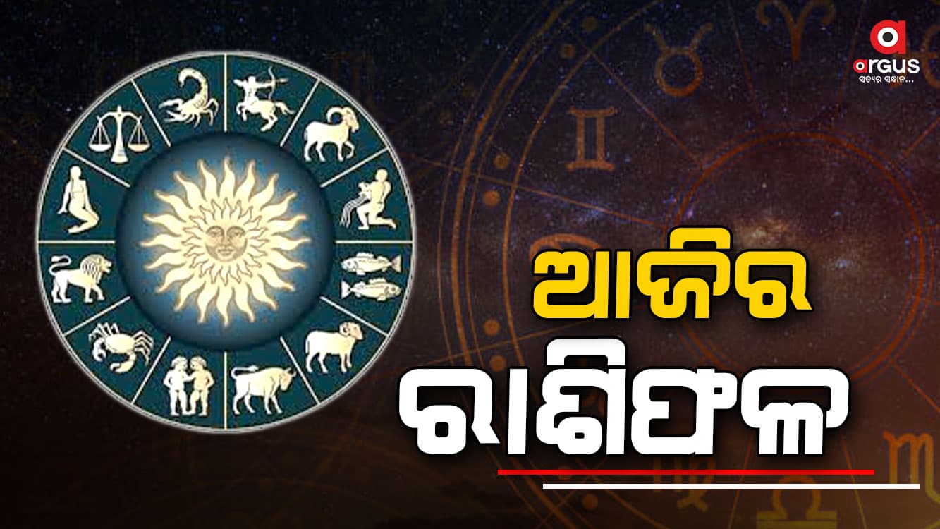 କିପରି କଟିବ ଆଜିର ଦିନ, ଜାଣନ୍ତୁ ଆପଣଙ୍କ ରାଶିଫଳ...