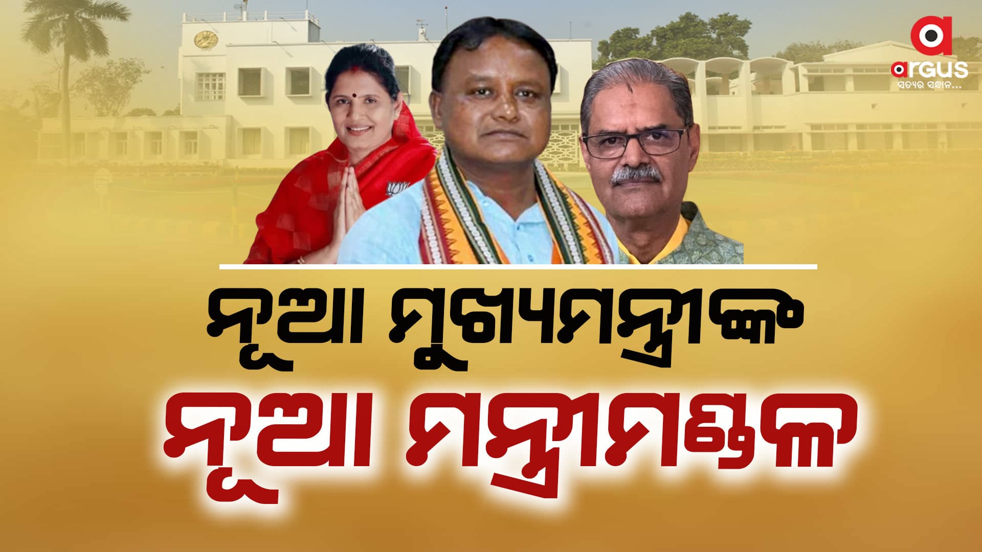 ମୋହନ ସରକାରରେ ୧୩ ମନ୍ତ୍ରୀ: ୮ କ୍ୟାବିନେଟ ମନ୍ତ୍ରୀ, ୫ ରାଷ୍ଟ୍ରମନ୍ତ୍ରୀଙ୍କ ଶପଥପାଠ