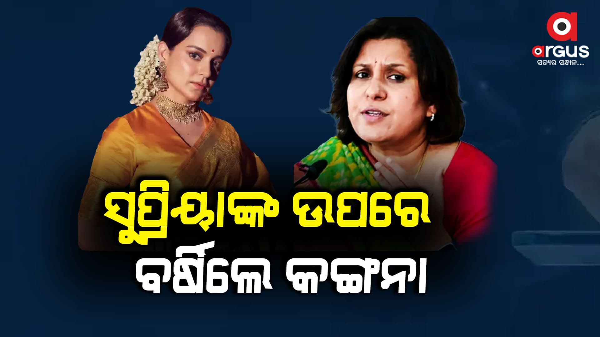 କଂଗ୍ରେସ ନେତ୍ରୀ ସୁପ୍ରିୟାଙ୍କ ବିବାଦୀୟ ପୋଷ୍ଟକୁ ନେଇ ବର୍ଷିଲେ କଙ୍ଗନା