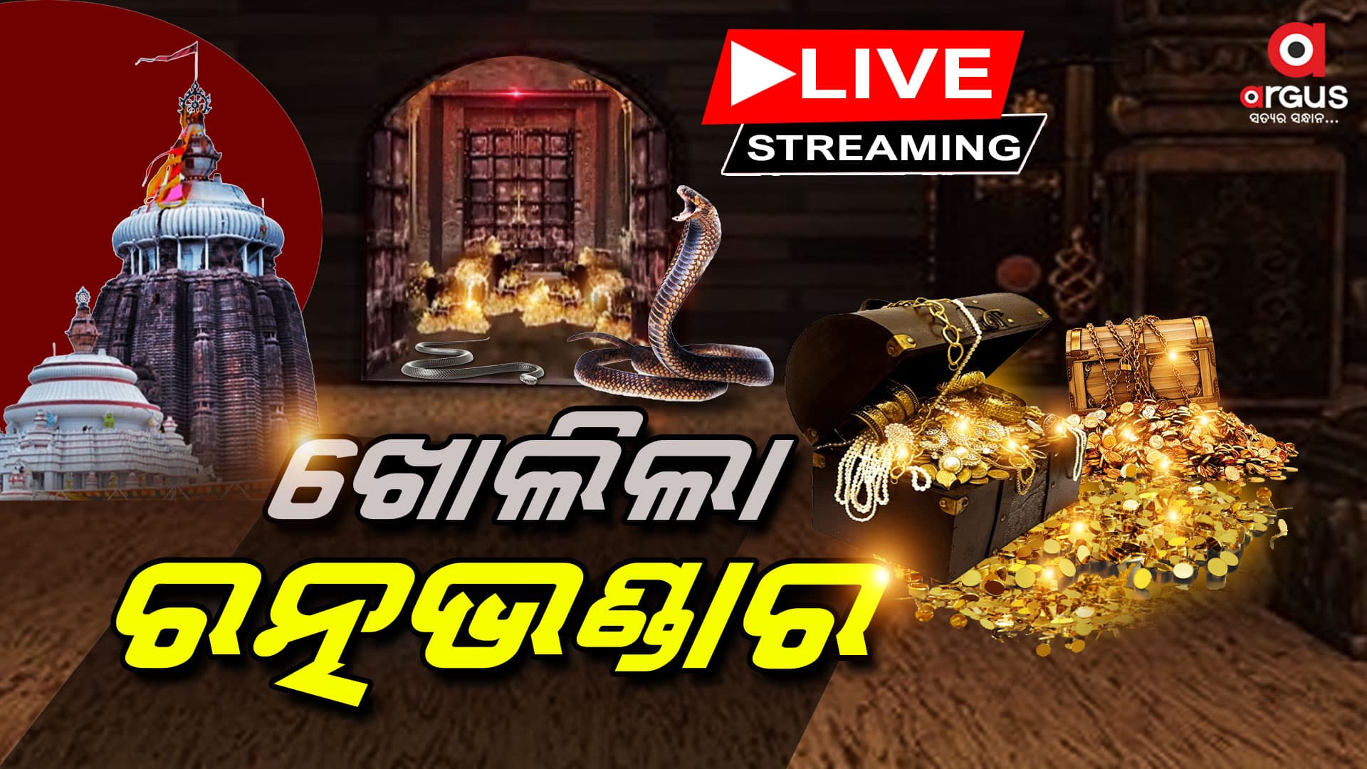 ଖୋଲିଲା ରତ୍ନଭଣ୍ଡାର