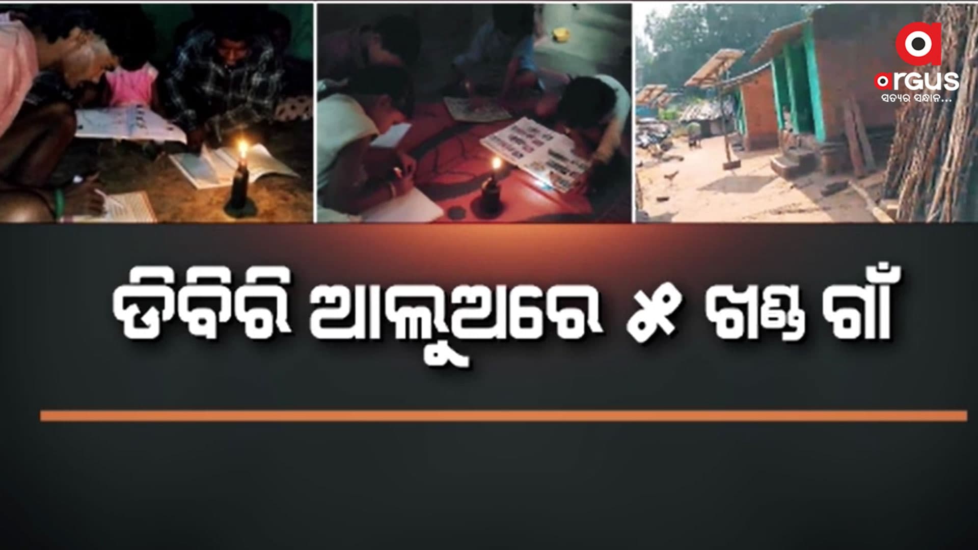 ଅନ୍ଧାର ମାଡି ଆସିଲେ ଅନ୍ଧକାର ହୋଇଯାଏ ଗାଁ