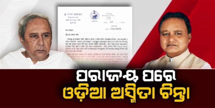 ମୁଖ୍ୟମନ୍ତ୍ରୀଙ୍କୁ ନବୀନଙ୍କ ପ୍ରଥମ ଚିଠିରେ ଓଡ଼ିଆ ଅସ୍ମିତା ନେଇ ଚିନ୍ତା