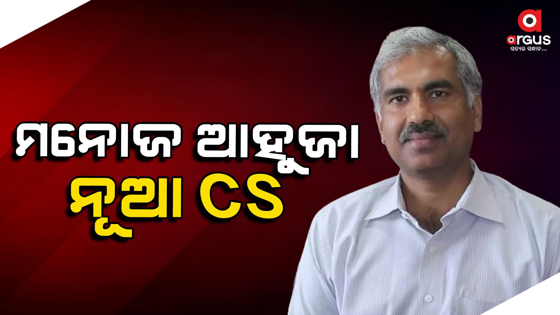 ମନୋଜ ଆହୁଜା ହେଲେ ମୁଖ୍ୟ ଶାସନ ସଚିବ