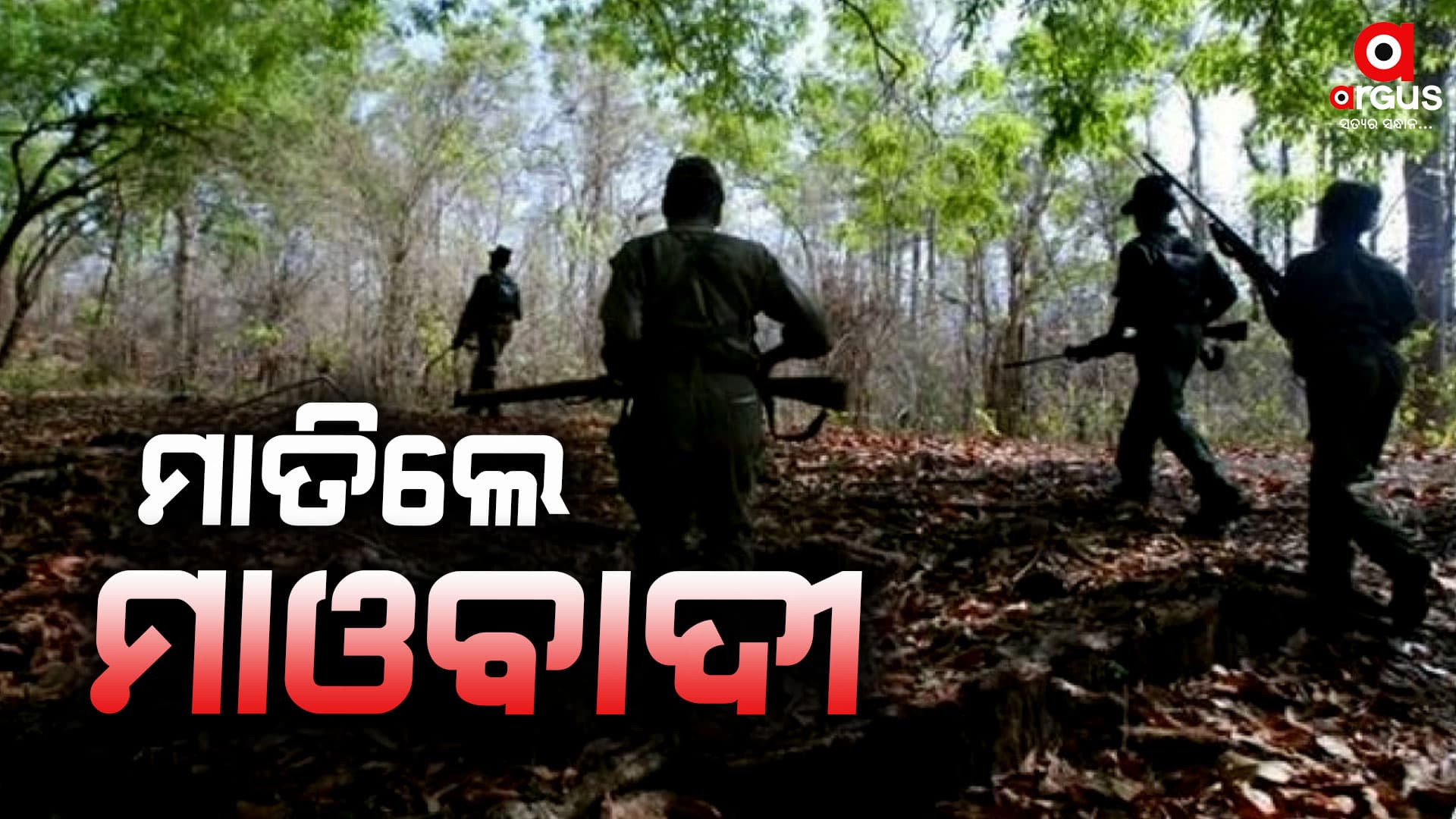 ପୁଣି ମାତିଲେଣି ମାଓବାଦୀ : ପିଟିପିଟି ଛାତ୍ରଙ୍କୁ ମାରିଦେଲେ