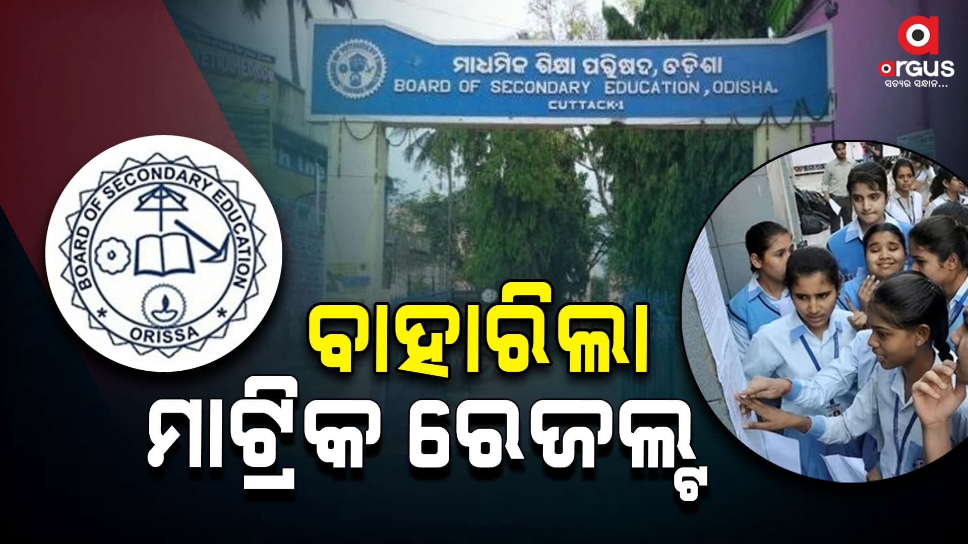ପ୍ରକାଶ ପାଇଲା ମାଟ୍ରିକ ପରୀକ୍ଷାଫଳ