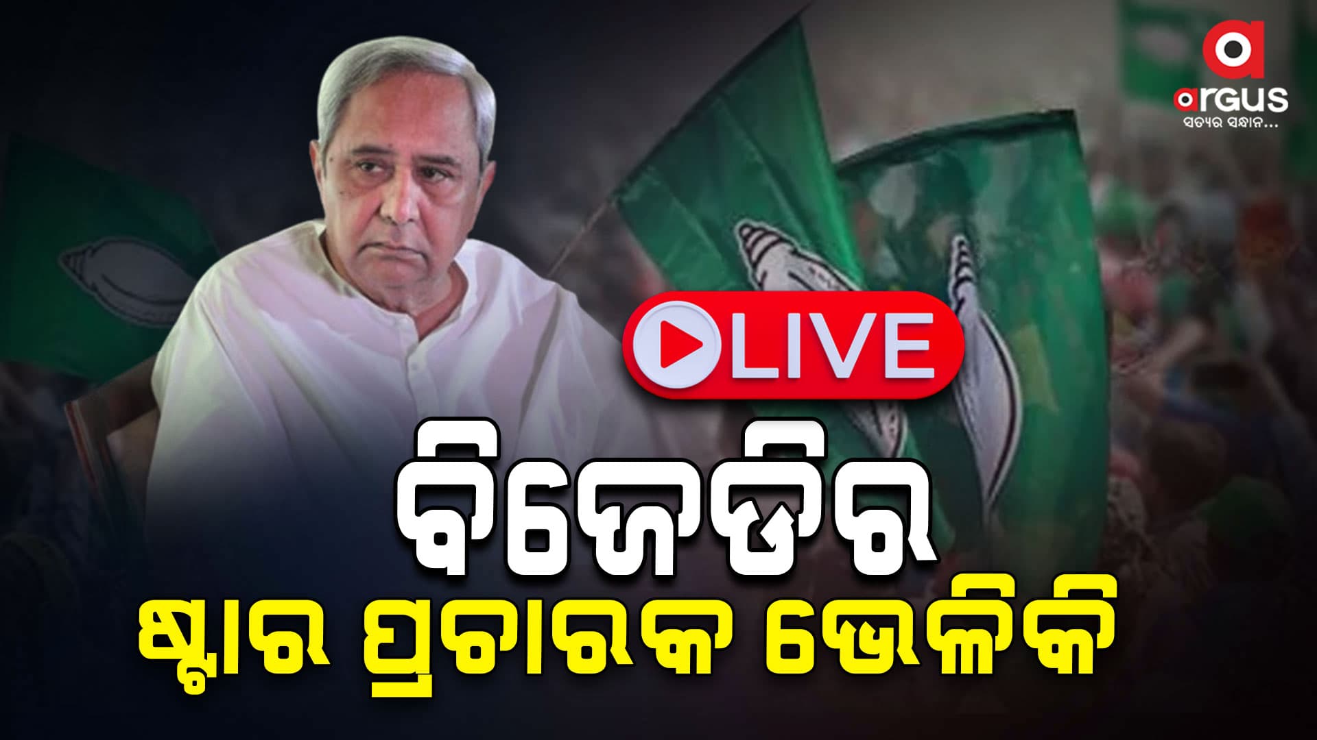 ବିଜେଡି ଜାରି କରିଥିଲା ୪୦ ଜଣିଆ ଷ୍ଟାର ପ୍ରଚାରକ