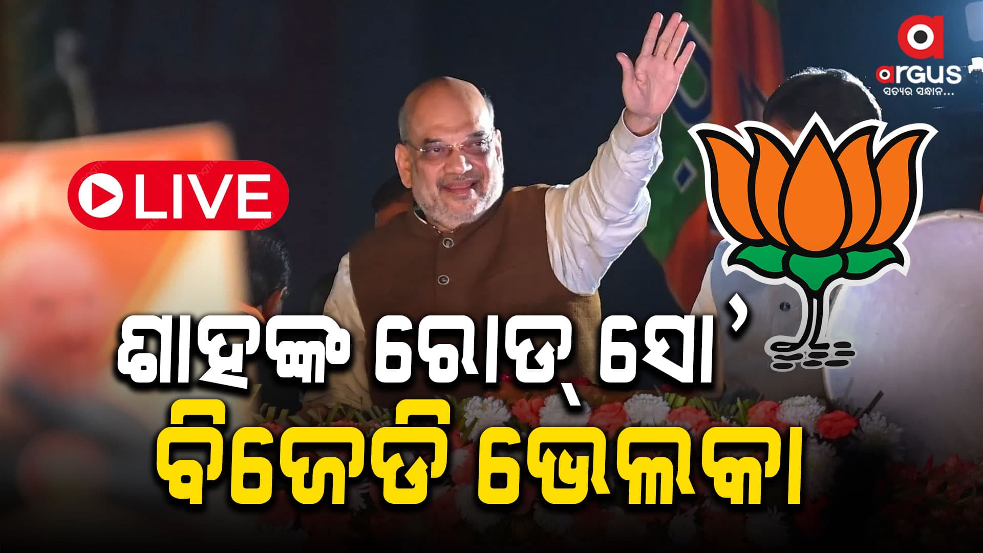 କଟକରେ ଅମିତ ଶାହଙ୍କ ରୋଡ ସୋ'