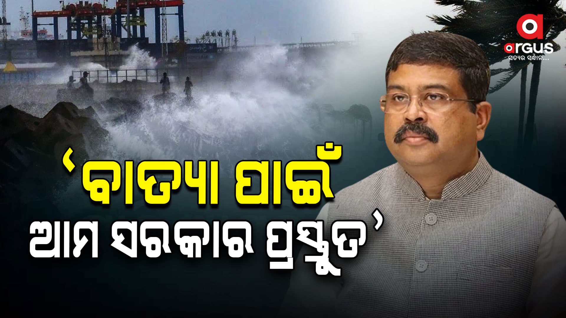 ଆସୁଛି ବାତ୍ୟା : ଧର୍ମେନ୍ଦ୍ର କହିଲେ ଆମ ସରକାର ପ୍ରସ୍ତୁତ