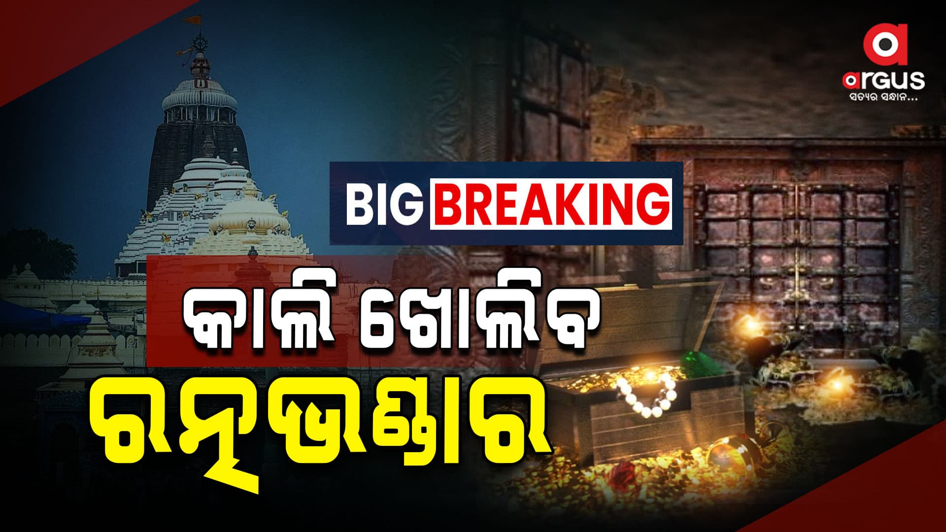 ରତ୍ନଭଣ୍ଡାର ଖୋଲିବା ନେଇ ଶ୍ରୀମନ୍ଦିର ପ୍ରଶାସନକୁ ଦିଆଗଲା ଏସଓପି