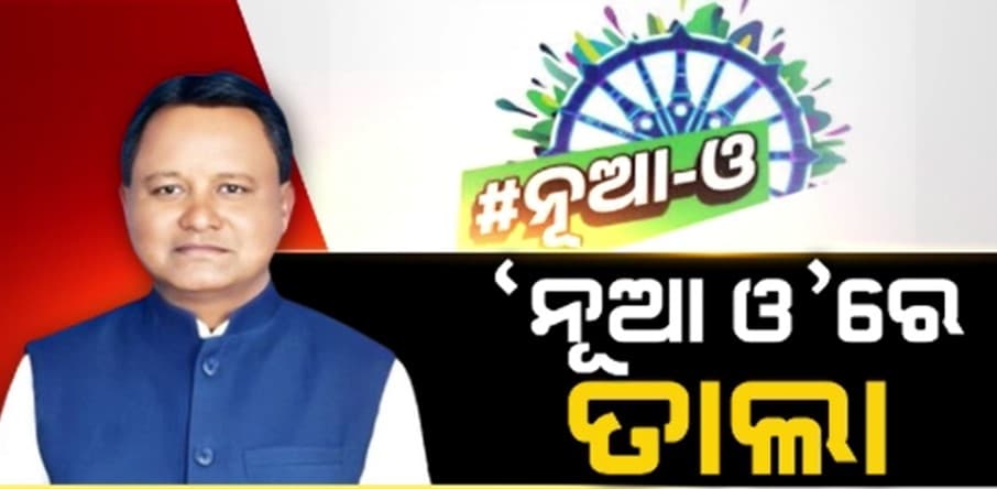 ପାଣ୍ଡିଆନଙ୍କ ରାଜନୈତିକ ଲଞ୍ଚ୍ ର ଅସ୍ତ୍ର ଥିଲା ନୂଆ ଓ
