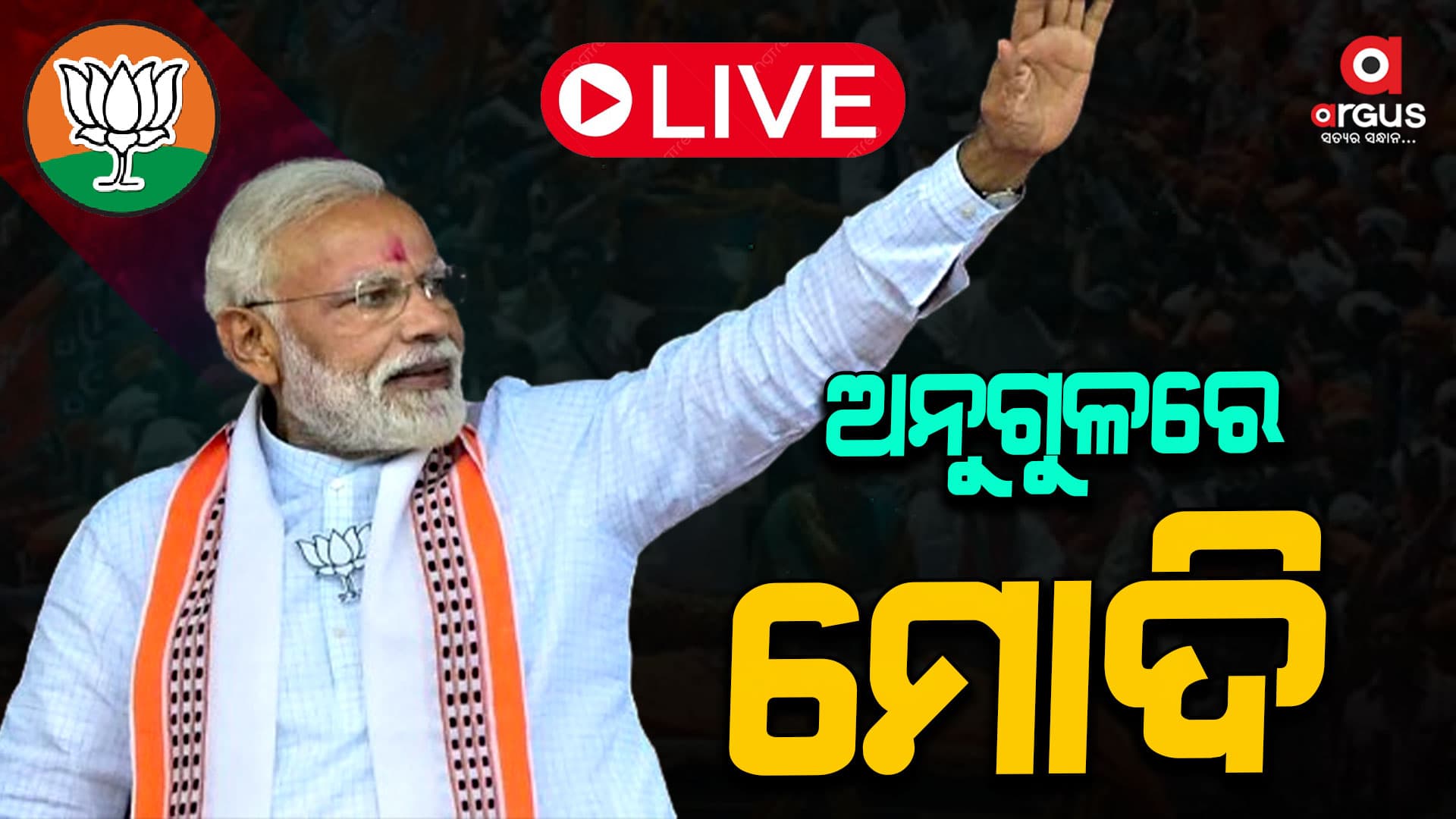 ପୁରୀ ରୋଡ଼ ସୋ' କରି ଅନୁଗୁଳ ପହଞ୍ଚିଲେ ମୋଦି