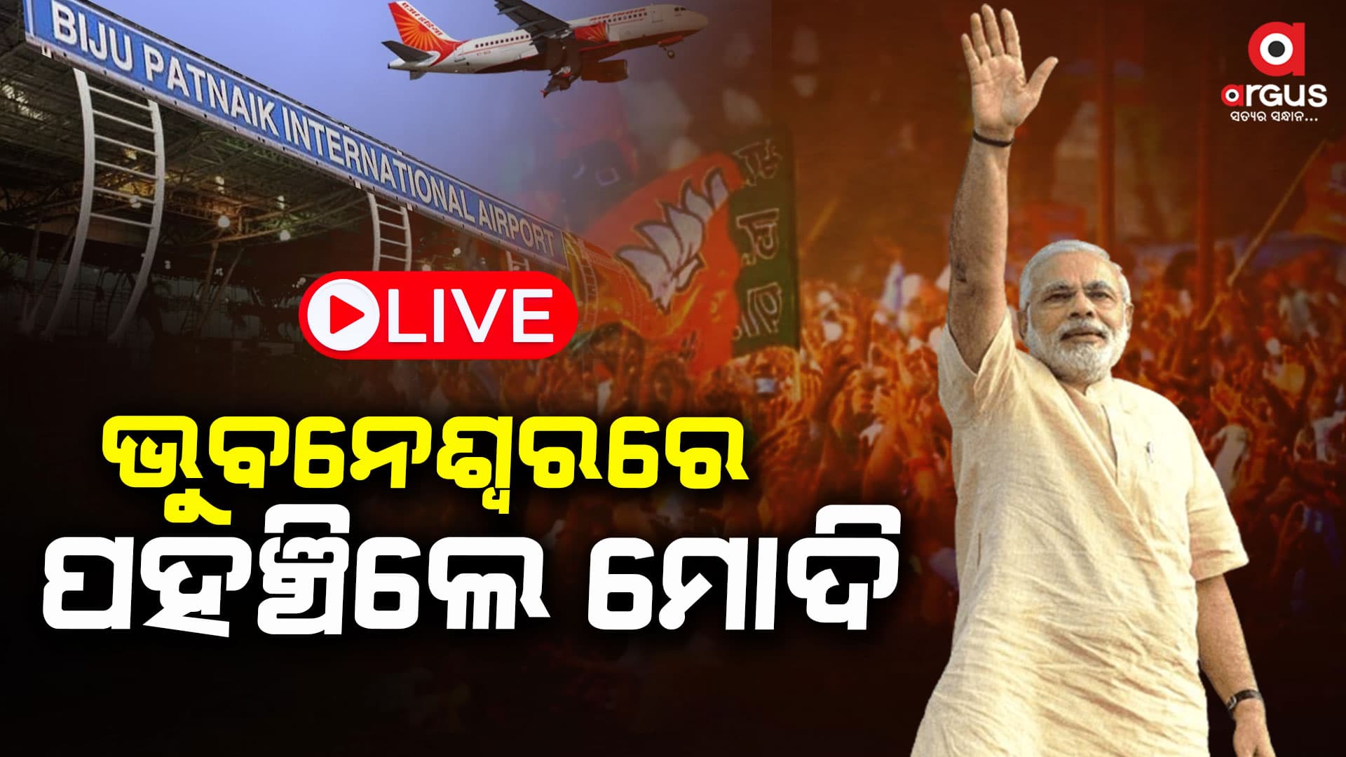 ଭୁବନେଶ୍ୱରରେ ପହଞ୍ଚିଲେ ପ୍ରଧାନମନ୍ତ୍ରୀ ମୋଦି