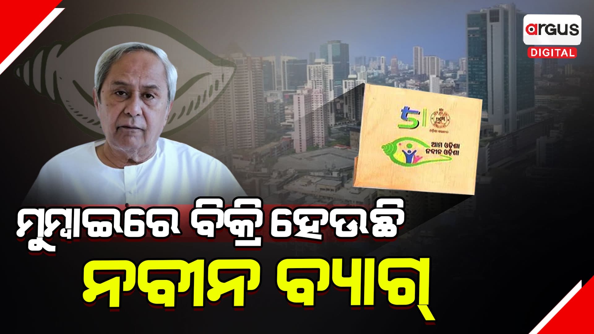 ବାଃ ବାଃରେ ସରକାର : ନବୀନ ବ୍ୟାଗ ବିକ୍ରି ହେଉଛି ମୁମ୍ବାଇରେ ?