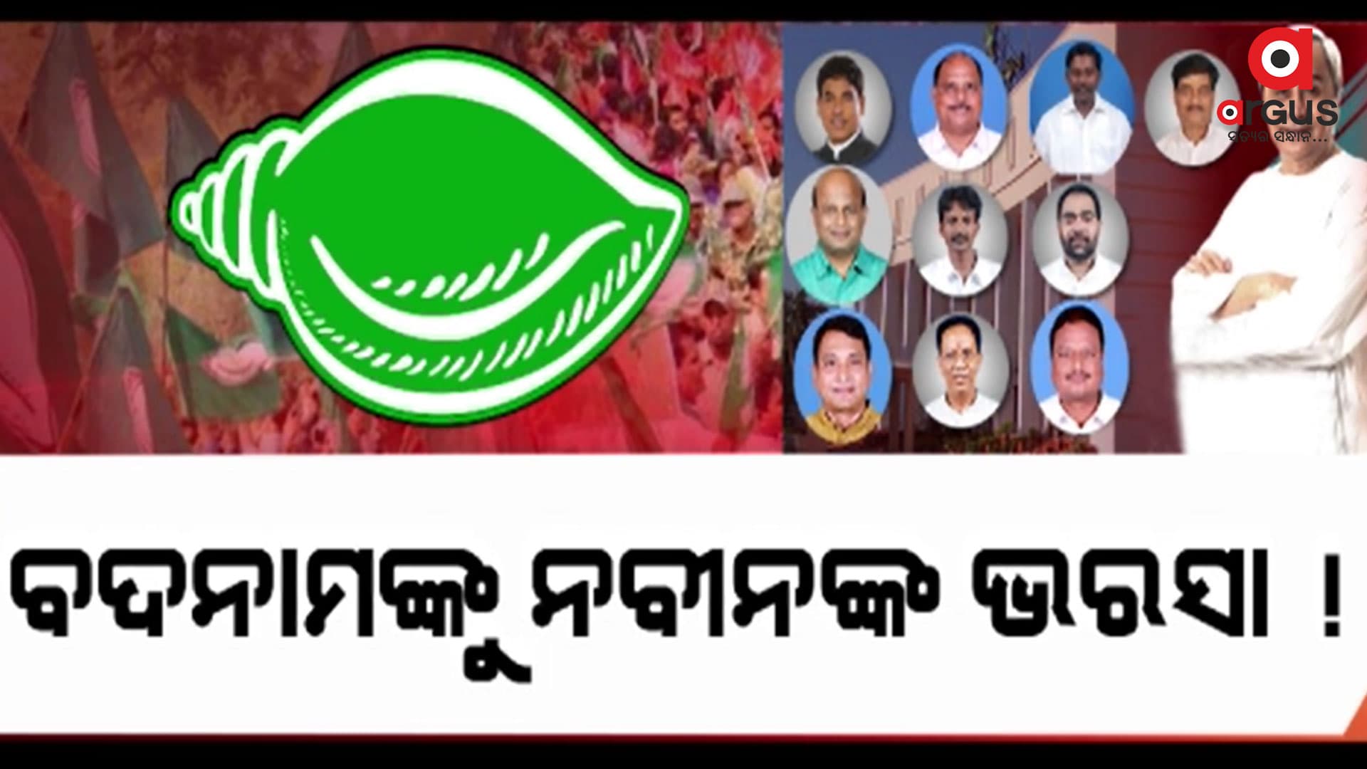 ବିଜେଡିର ପ୍ରାର୍ଥୀ ତାଲିକାରେ ସଂଗୀନ ମାମଲାର ଅଭିଯୁକ୍ତ ମାଳ ମାଳ ନେତା