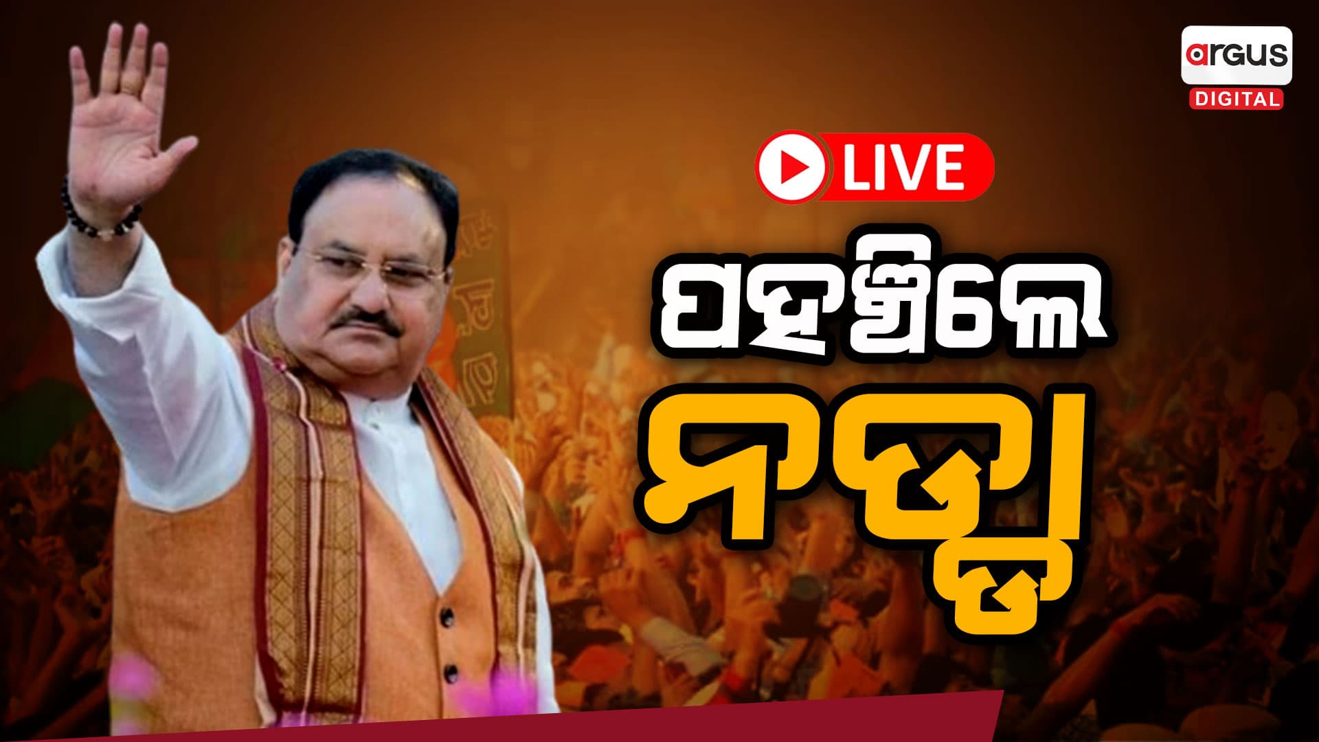 ଭୁବନେଶ୍ବରରେ ବିଜେପି ରାଷ୍ଟ୍ରୀୟ ଅଧ୍ୟକ୍ଷ ଜେପି ନଡ୍ଡା