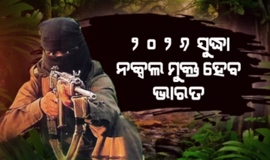 2026 ସୁଦ୍ଧା ନକ୍ସଲ ମୁକ୍ତ ହେବ ଭାରତ