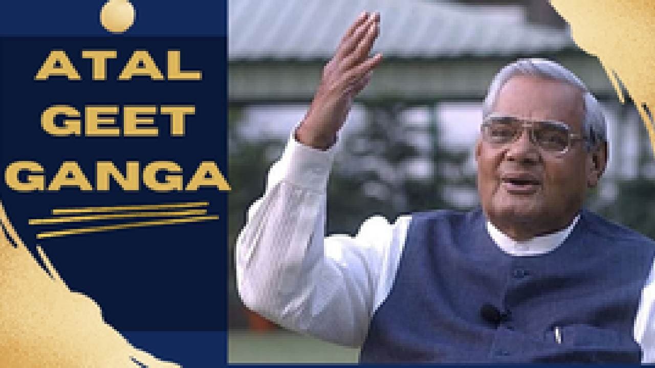 ‘Atal Geet Ganga’ To Be Held On Eve Of Vajpayee’s Birth Anniversary