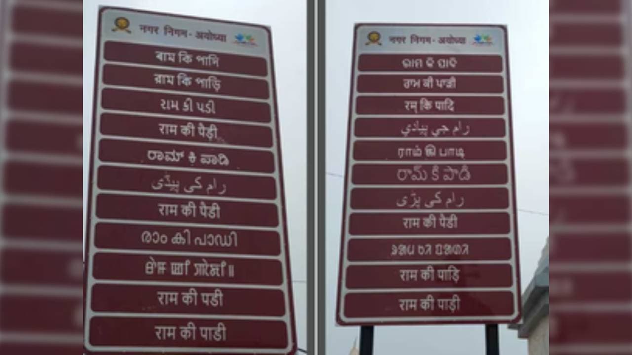 Signages In 22 Indian, Six Foreign Languages Put Up In Ayodhya