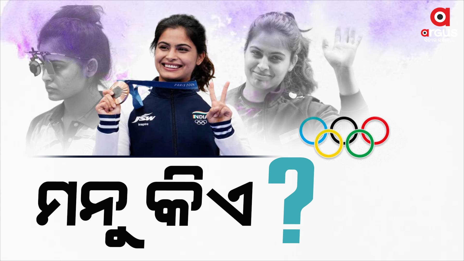 ପ୍ୟାରିସ ଅଲିମ୍ପିକ୍ସରେ ପ୍ରଥମ ପଦକ ଜିତିଲେ ମନୁ ଭାକର: କିଏ ସେ ମନୁ?