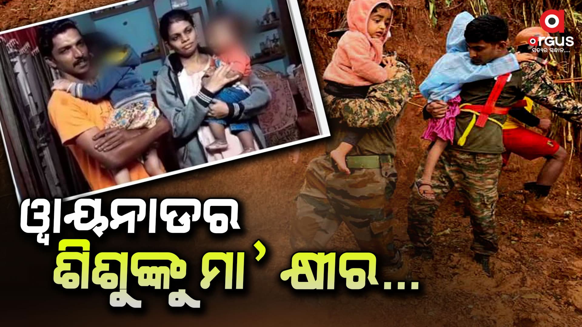 ଛାରଖାର ହୋଇଗଲା ଓ୍ୱାୟନାଡ