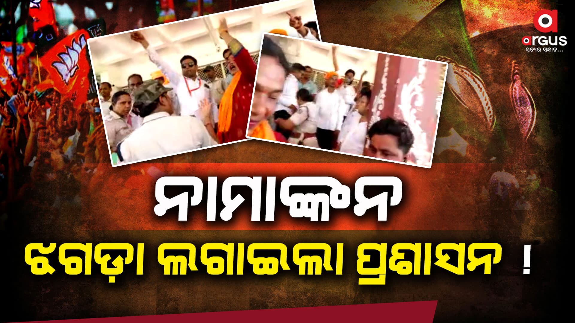 ଝଗଡ଼ା ଲଗାଇଲା ପ୍ରଶାସନ !