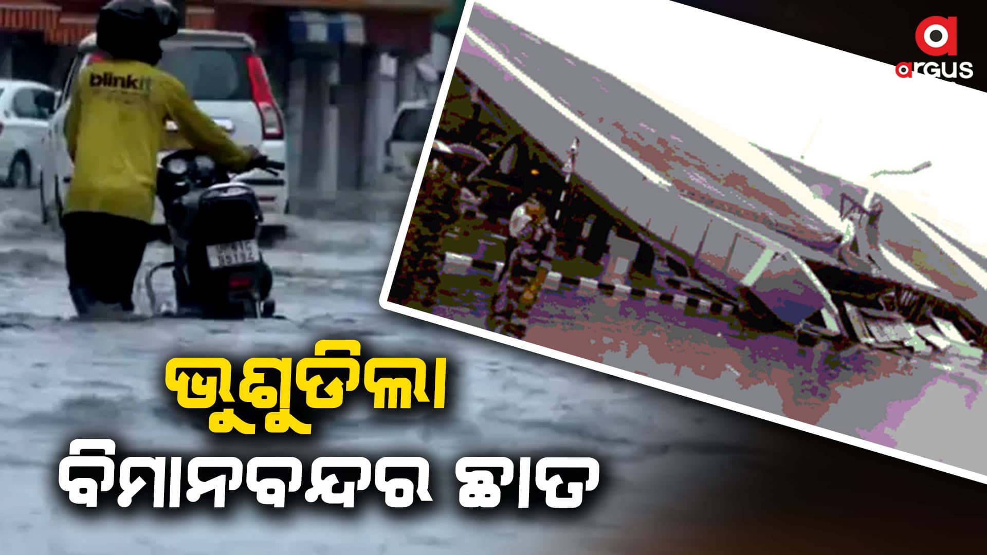 ପ୍ରବଳ ବର୍ଷା ଯୋଗୁଁ ଦିଲ୍ଲୀ ବିମାନବନ୍ଦରରେ ଅଘଟଣ