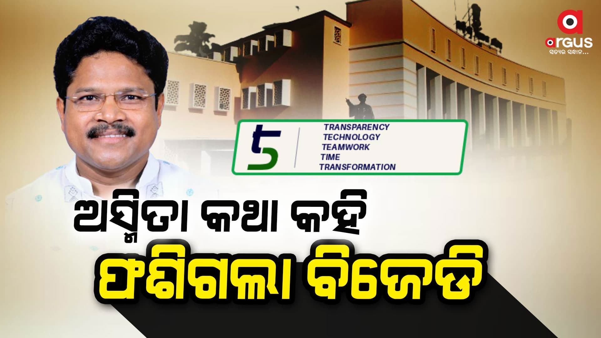 ଅସ୍ମିତା କଥା କହି ଫଶିଗଲା ବିଜେଡି