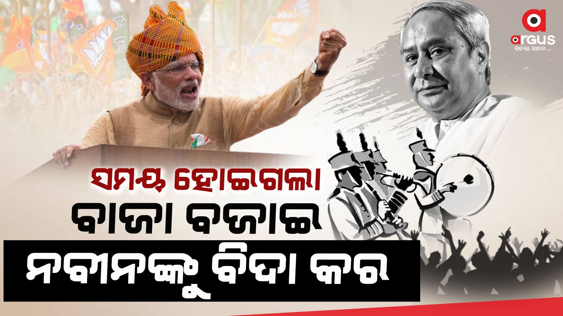 ବଲାଙ୍ଗିର ପହଞ୍ଚୁ ପହଞ୍ଚୁ ବର୍ଷିଲେ ମୋଦି, ବିଜେଡି ଯିବାର କାଉଣ୍ଟ ଡାଉନ୍ ଆରମ୍ଭ !