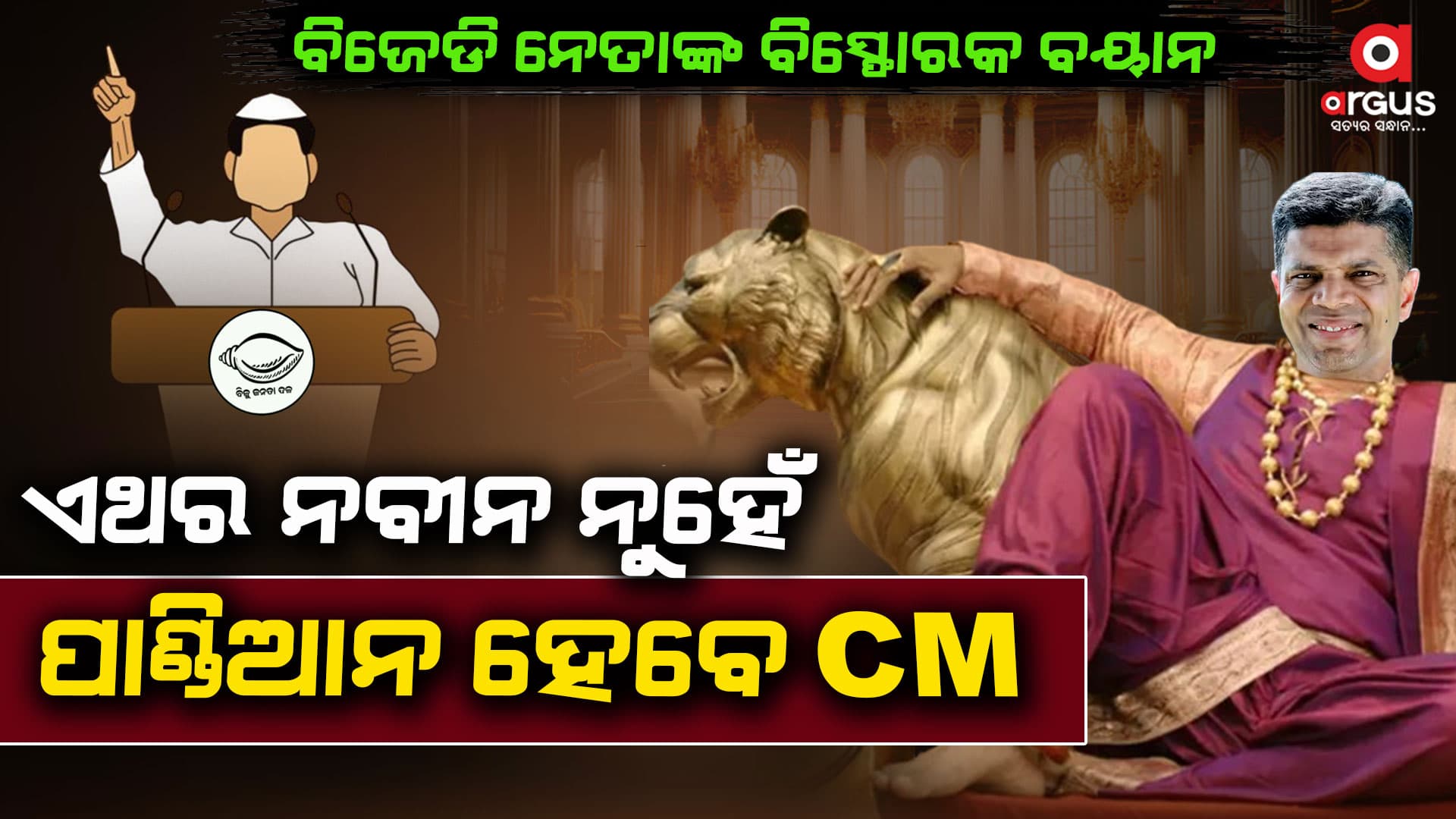 ନବୀନ ଜିତିଲେ ବି ମୁଖ୍ୟମନ୍ତ୍ରୀ ହେବେନି