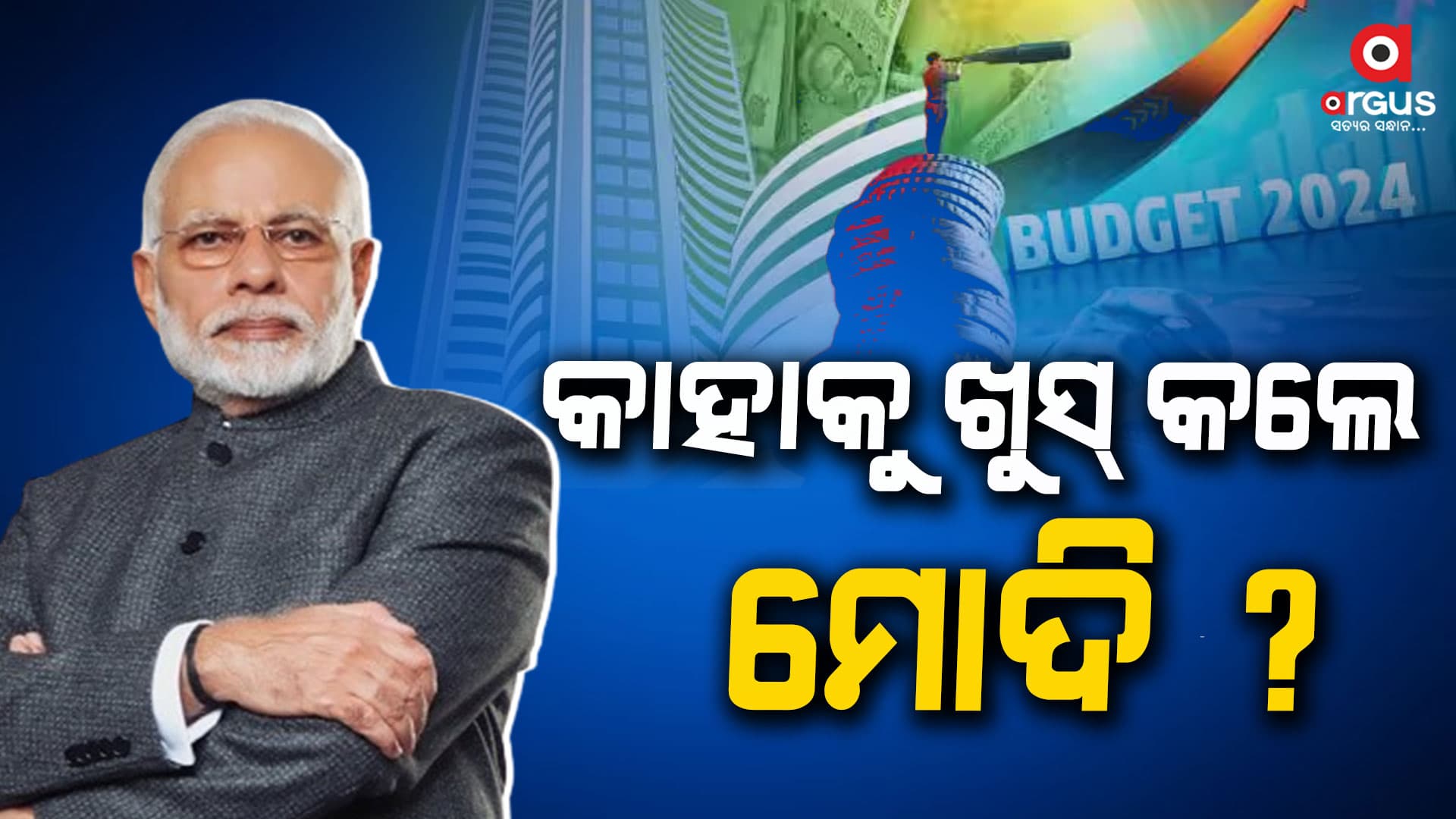 ବଜେଟ୍ ବଢାଇଲା ଚର୍ଚ୍ଚା : ଚାକିରି, କୃଷି ଓ ମହିଳାଙ୍କୁ ମିଳିଲା ଗୁରୁତ୍ଵ