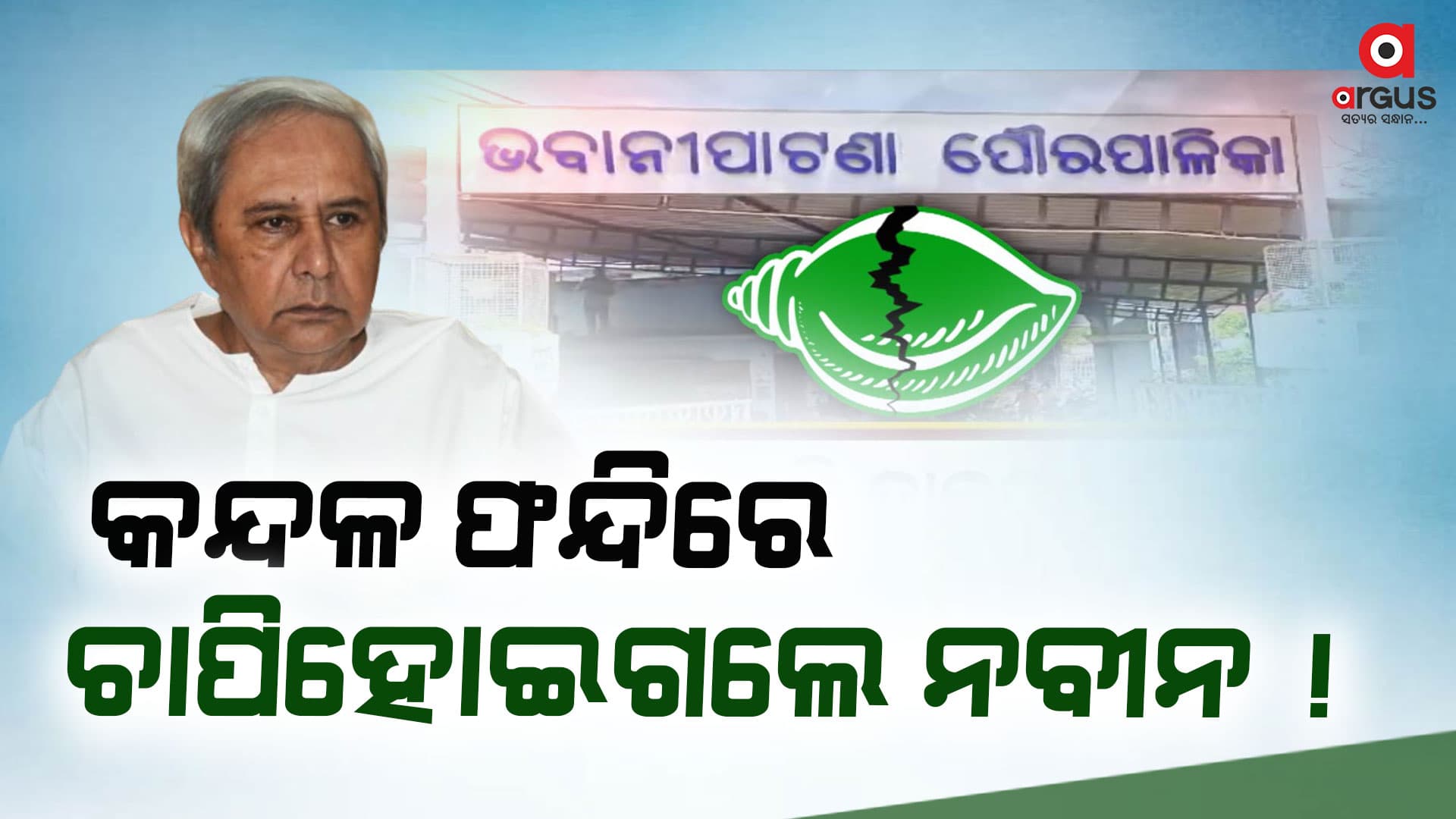ବିଜେଡିକୁ ଶନିଦଶା : ଗୋଟିଏ ପରେ ଗୋଟିଏ ଅଧ୍ୟକ୍ଷ ପଦ ହାତରୁ ଯାଉଛି