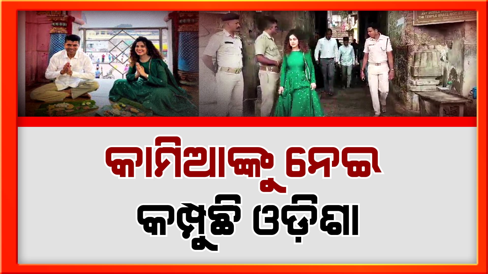 ଥମିବାରେ ଲାଗୁନି କାମିଆ ଜାନିଙ୍କ ବିବାଦ, ଓଡ଼ିଶାର କୋଣ ଅନୁକୋଣରୁ ଛୁଟିଲାଣି ଅସନ୍ତୋଷ ନିଆଁ