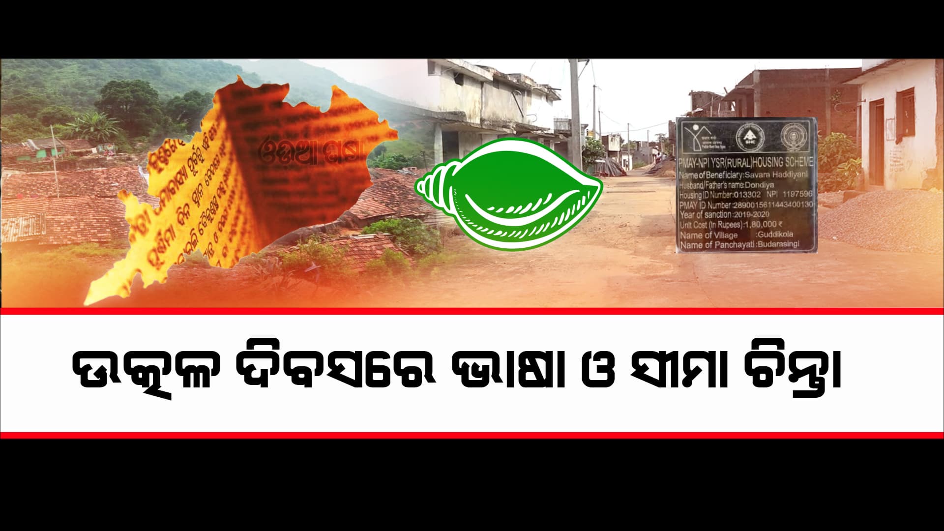 ଭାଷାକୁ ଅସ୍ତ୍ର କରି ସୀମା ଦଖଲ ପାଇଁ ଷଡଯନ୍ତ୍ର