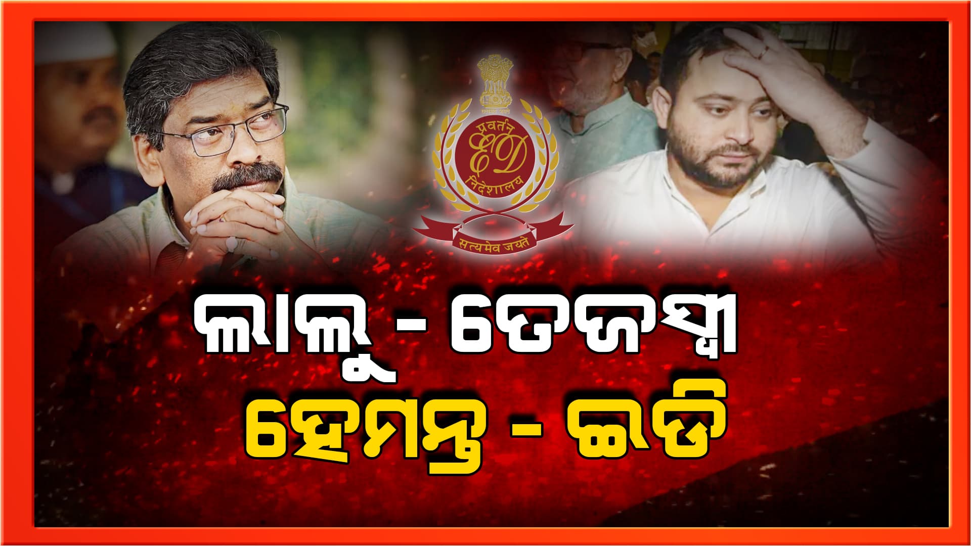 ଆଉ ଚଳିଲାନି ଇଡି ସହ ଲୁଚକାଳି, ଶେଷରେ ସାମ୍ନାକୁ ଆସିଲେ ସୋରେନ୍