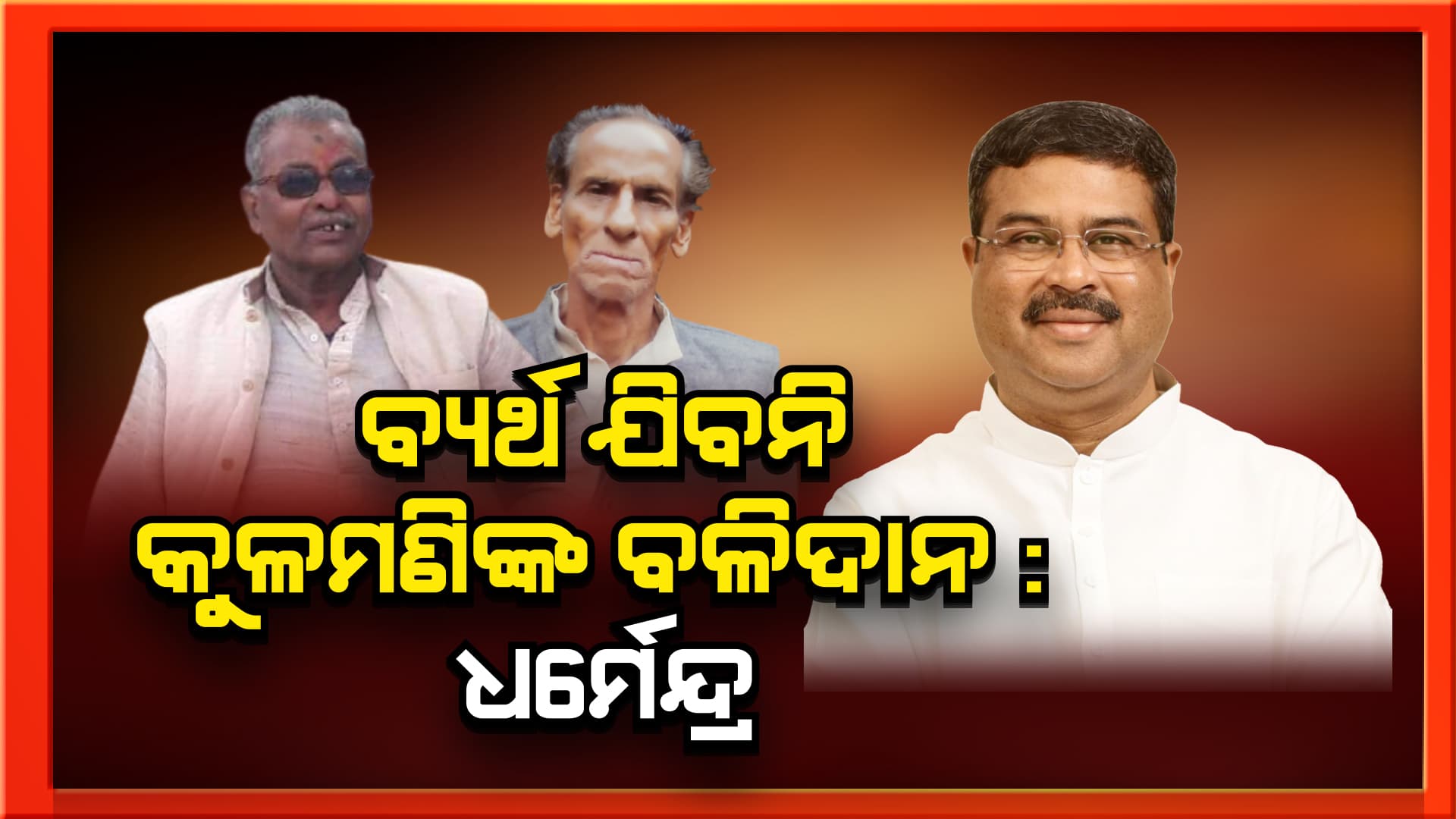 ବହୁଚର୍ଚ୍ଚିତ ମାହାଙ୍ଗା ଡବଲ୍ ମର୍ଡର ପ୍ରସଙ୍ଗ ନେଇ ରାଜ୍ୟ ସରକାରଙ୍କୁ ଟାର୍ଗେଟ୍ କରିଛନ୍ତି କେନ୍ଦ୍ର ଶିକ୍ଷାମନ୍ତ୍ରୀ