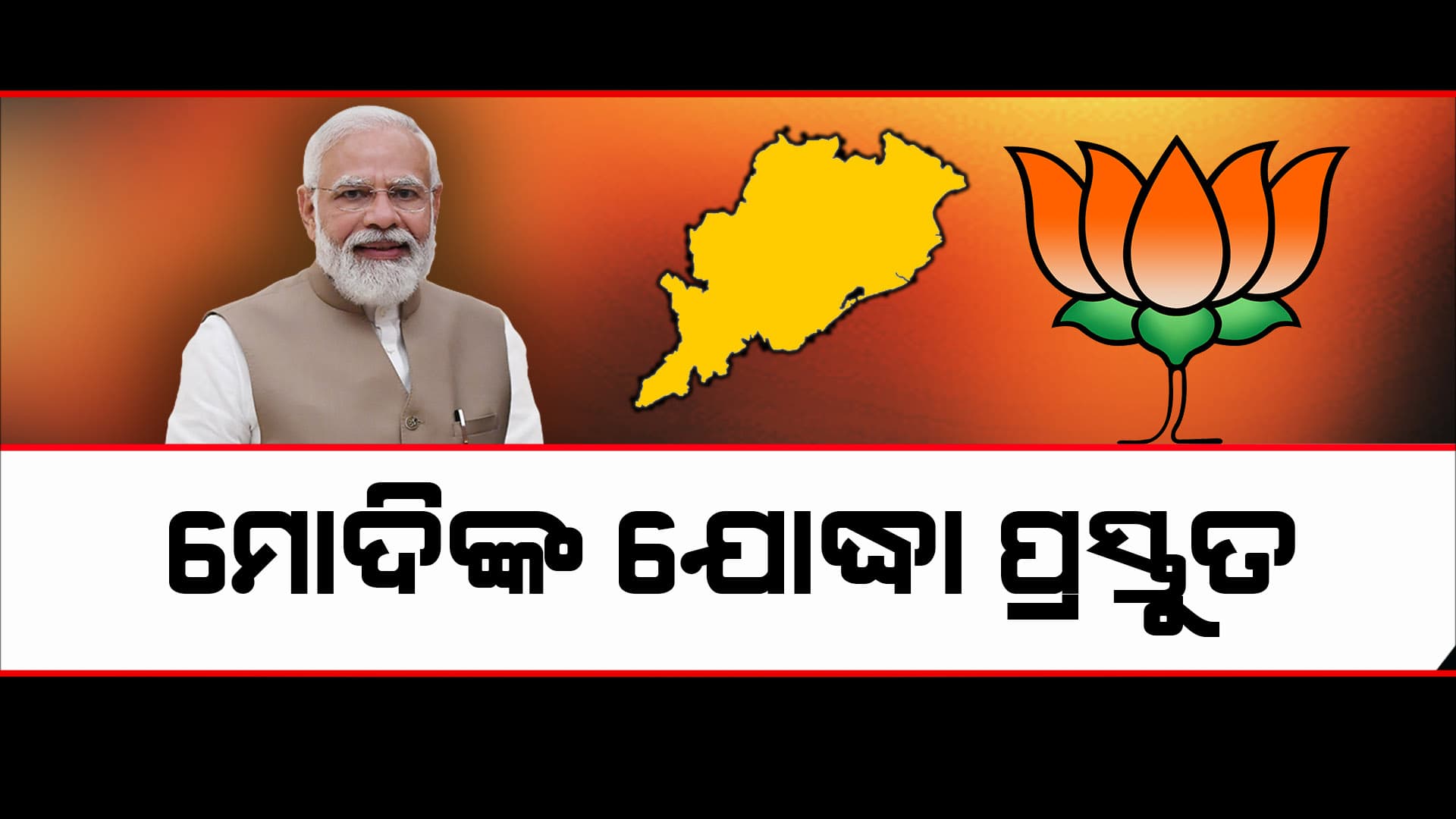 ୨୧ ଲୋକସଭା ପରେ ବିଜେପି ଘୋଷଣା କଲା ୧୧୨ ବିଧାନସଭା ଯୋଦ୍ଧା