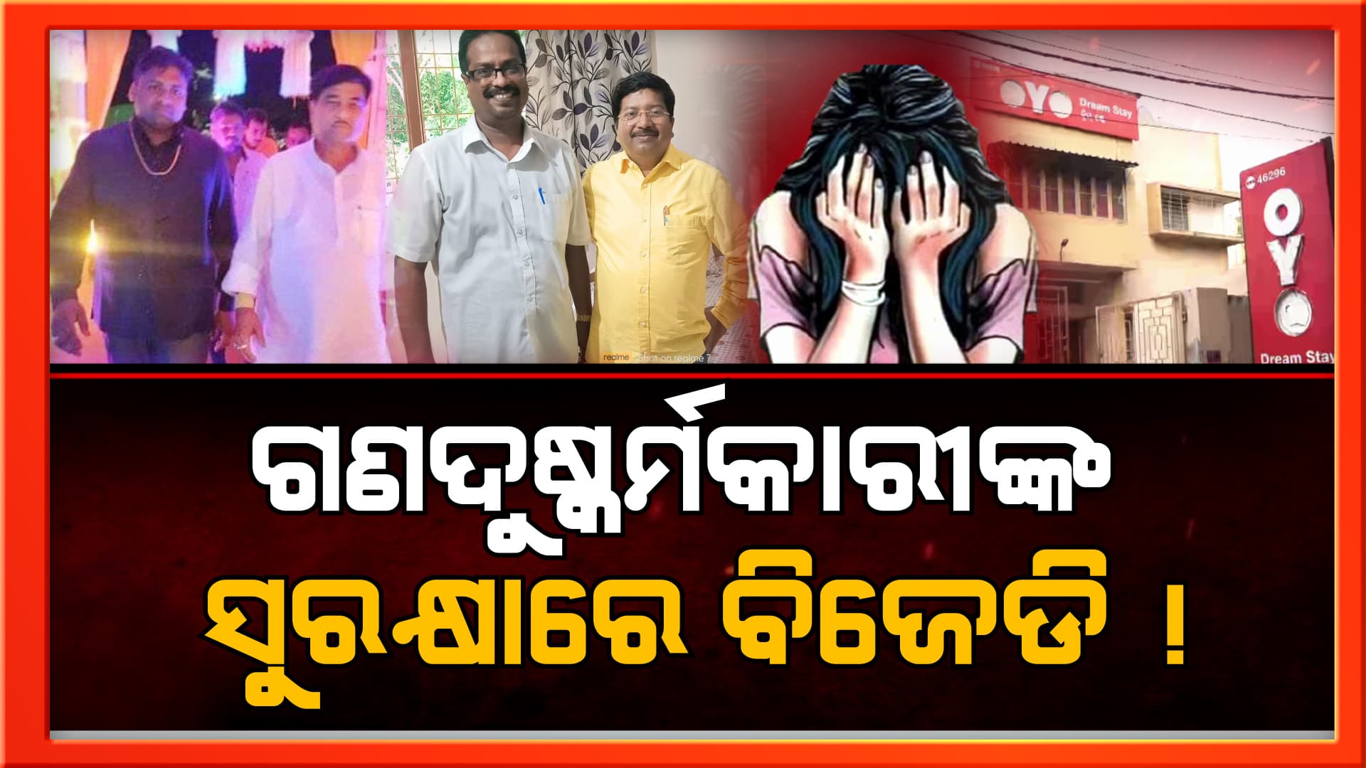 କେନ୍ଦ୍ରାପଡ଼ା ଗଣଦୁଷ୍କର୍ମକାରୀଙ୍କ ସୁରକ୍ଷାରେ ବିଜେଡି !