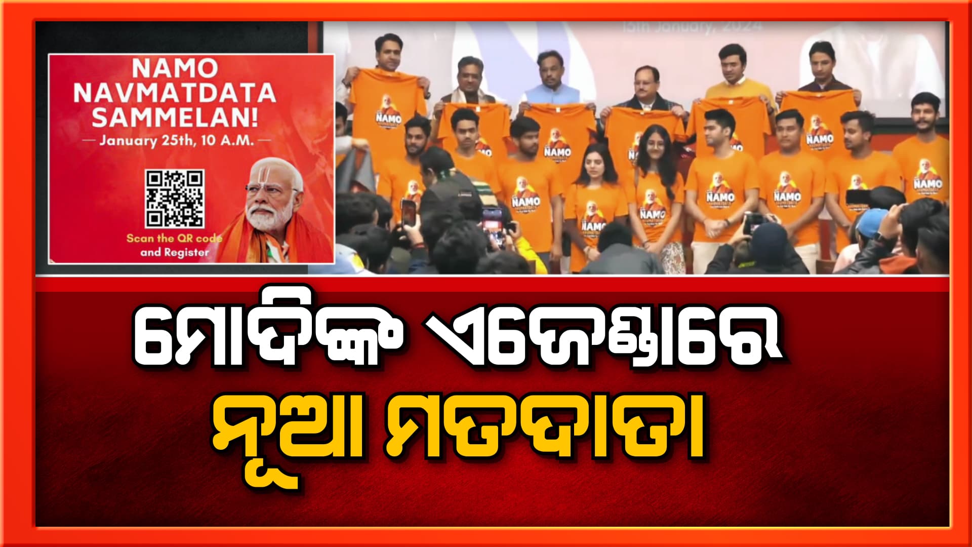ନୂଆ ମତଦାତଙ୍କୁ ଦଳ ସହ ଯୋଡ଼ିବା ଲାଗି ବିଜେପିର ବଡ଼ ପ୍ଲାନ୍