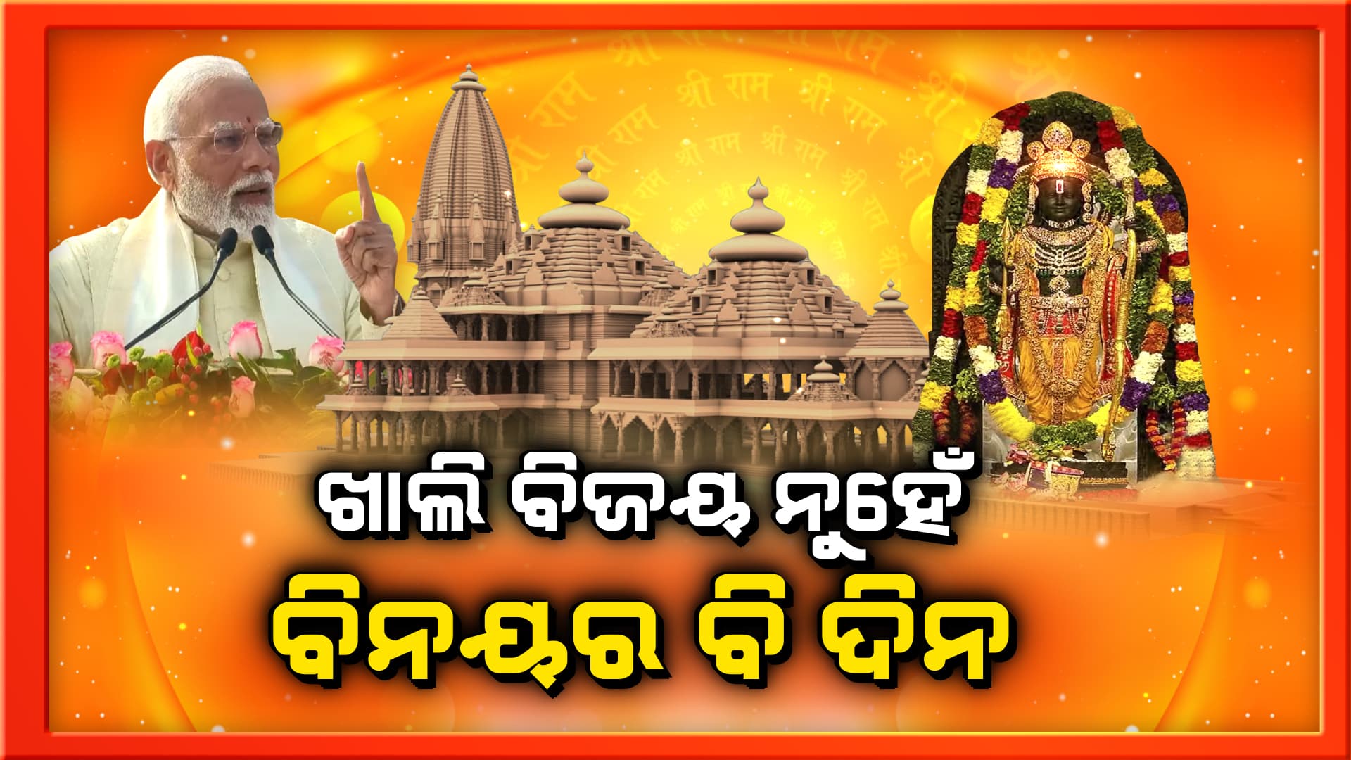 ରାମଲାଲାଙ୍କ ପ୍ରାଣପ୍ରତିଷ୍ଠା ପରେ ପିଏମଙ୍କ ସମ୍ବୋଧନ