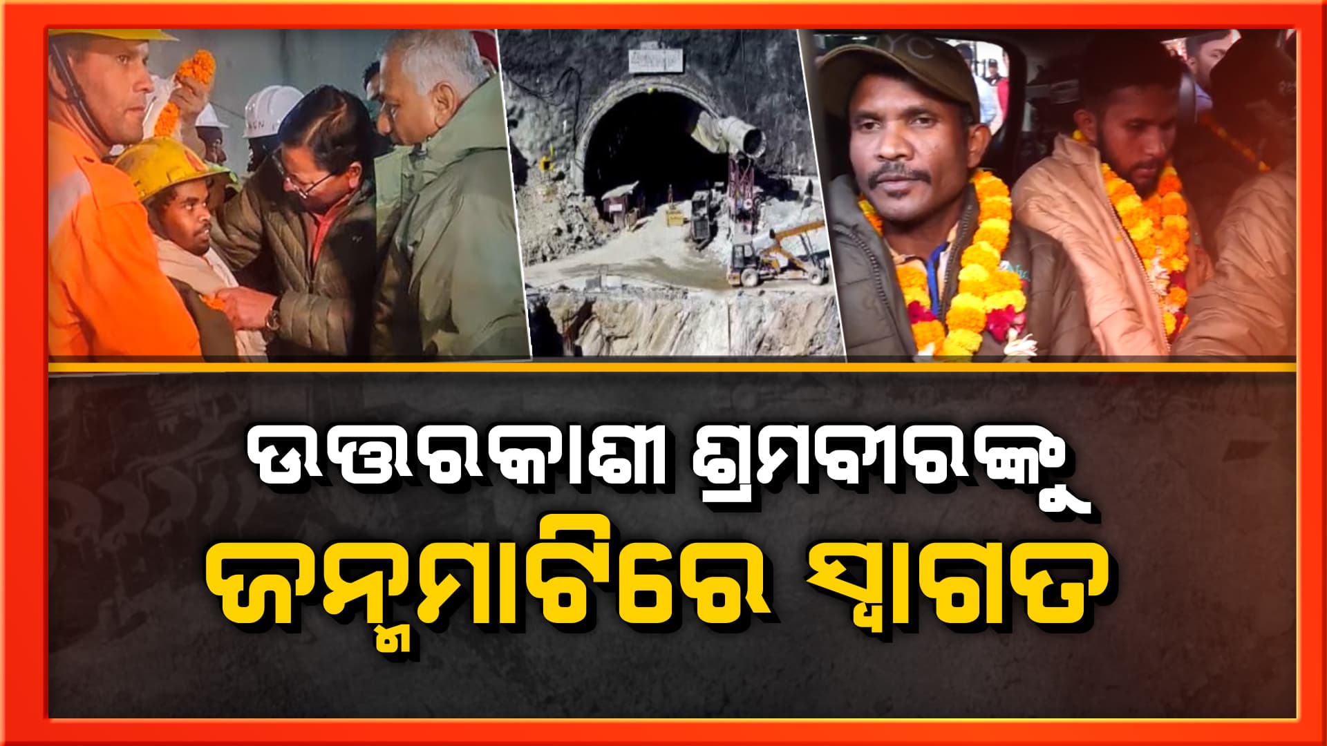 ଉତ୍ତରାଖଣ୍ଡ ଓ କେନ୍ଦ୍ର ସରକାରଙ୍କ ଅପୂର୍ବ ଉଦ୍ୟମ ଆଣିଲା ବିରଳ ସଫଳତା