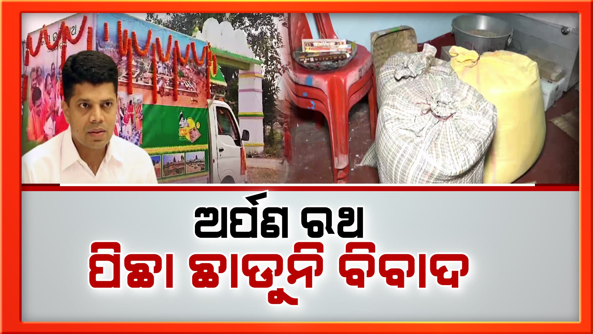 ଲୋକାପର୍ଣ ପରେ ବି ପରିକ୍ରମା ପ୍ରକଳ୍ପର ପିଛା ଛାଡୁନି ବିବାଦ