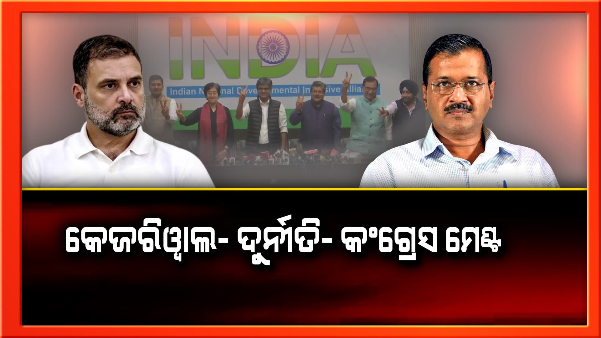 ସାମ୍ନାକୁ ଆସିଲା ଅରବିନ୍ଦ କେଜରିୱାଲଙ୍କ ଦୋହରା ଚରିତ୍ର