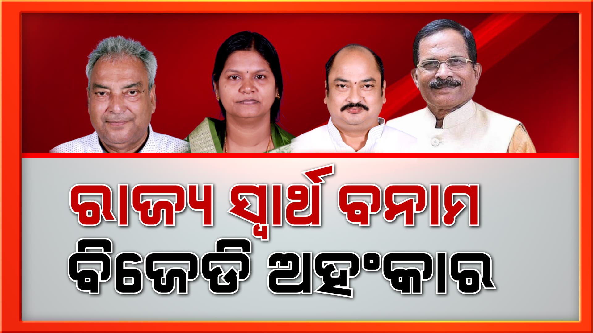 ବିକାଶରେ ବାଧକ ସାଜିଛନ୍ତି ରାଜ୍ୟ ସରକାର