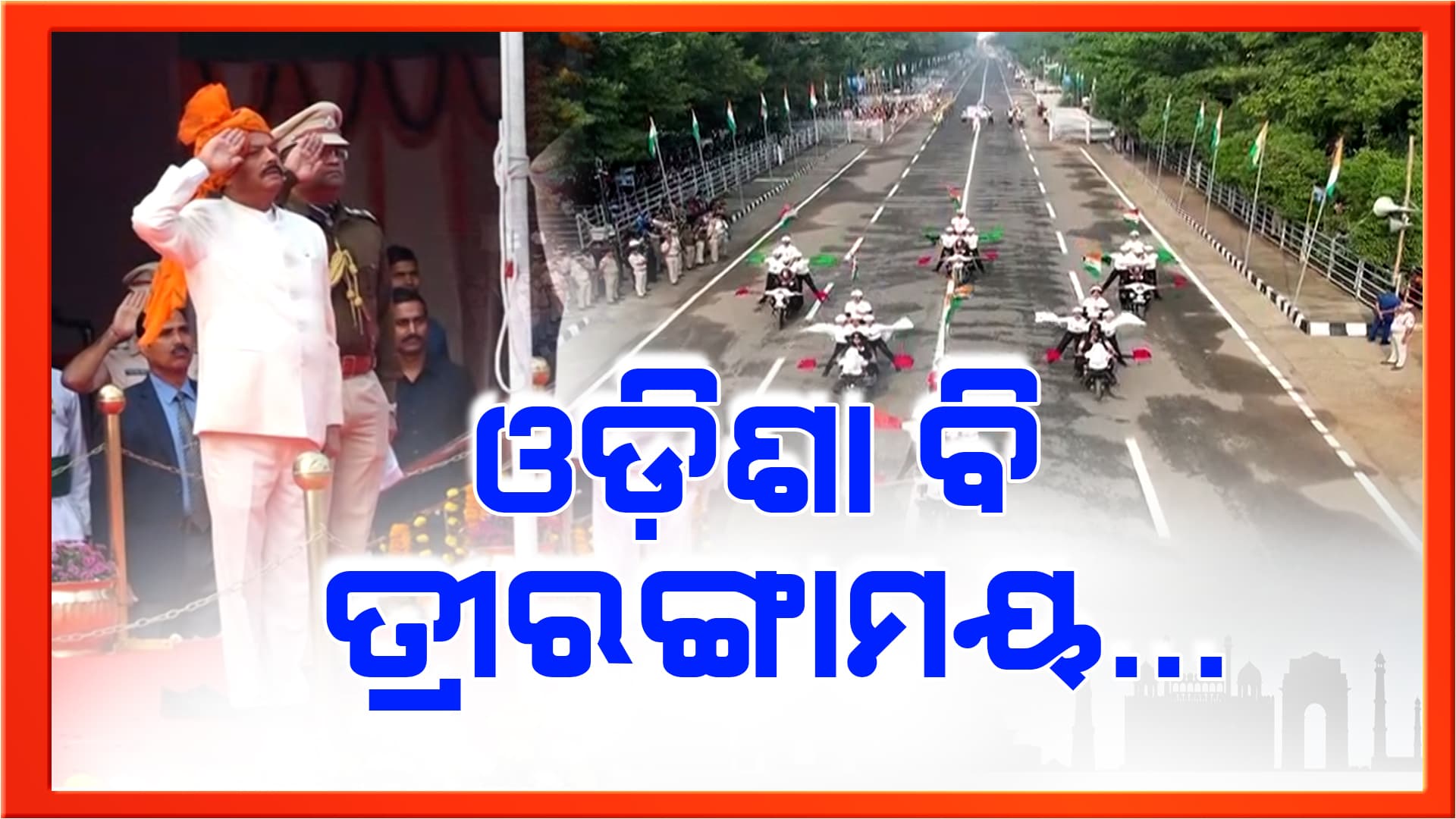ଓଡ଼ିଶାରେ ବି ଧୁମଧାମର ପାଳନ ହୋଇଛି ୭୫ତମ ସାଧାରଣତନ୍ତ୍ର ଦିବସ